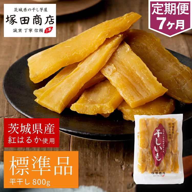 【茨城県守谷市】【定期便 7ヶ月】紅はるか 干し芋 標準品 800g 芋 イモ お芋 薩摩芋 さつまいも さつま芋 スイーツ お菓子 菓子 和菓子 グルメ おやつ 茨城県 守谷市 送料無料