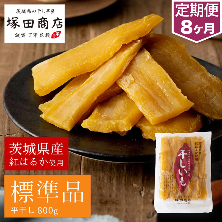 【茨城県守谷市】【定期便 8ヶ月】紅はるか 干し芋 標準品 800g 芋 イモ お芋 薩摩芋 さつまいも さつま芋 スイーツ お菓子 菓子 和菓子 グルメ おやつ 茨城県 守谷市 送料無料