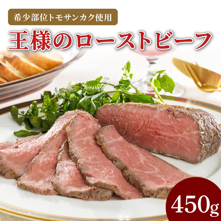 CL01-1　王様のローストビーフ450g