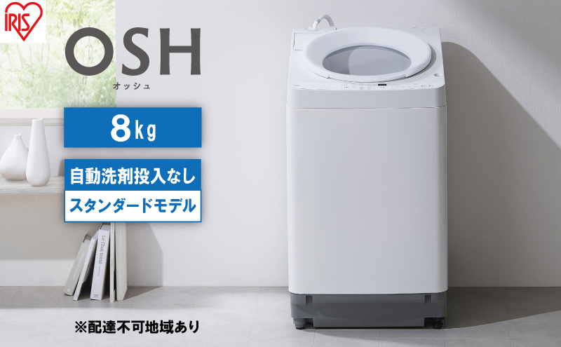 洗濯機 8kg OSH 洗剤自動投入 ITW-80A02-W ホワイト アイリスオーヤマ