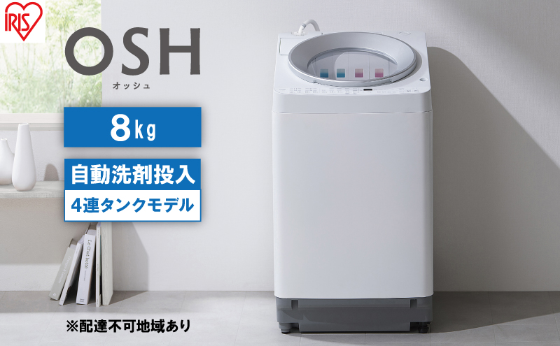 洗濯機 8kg OSH 洗剤自動投入 TCW-80A01-W ホワイト アイリスオーヤマ