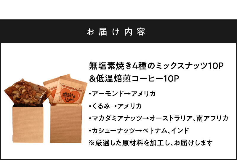 愛知県碧南市のふるさと納税 【ジャストサイズ】大切な方へのギフトに最適 無塩素焼き4種のミックスナッツ10P＆こだわりの低温焙煎コーヒー10P　贈答 ギフト お歳暮 お中元 プレゼント 贈り物 アーモンド カシューナッツ マカダミアナッツ ドリップコーヒー H059-124