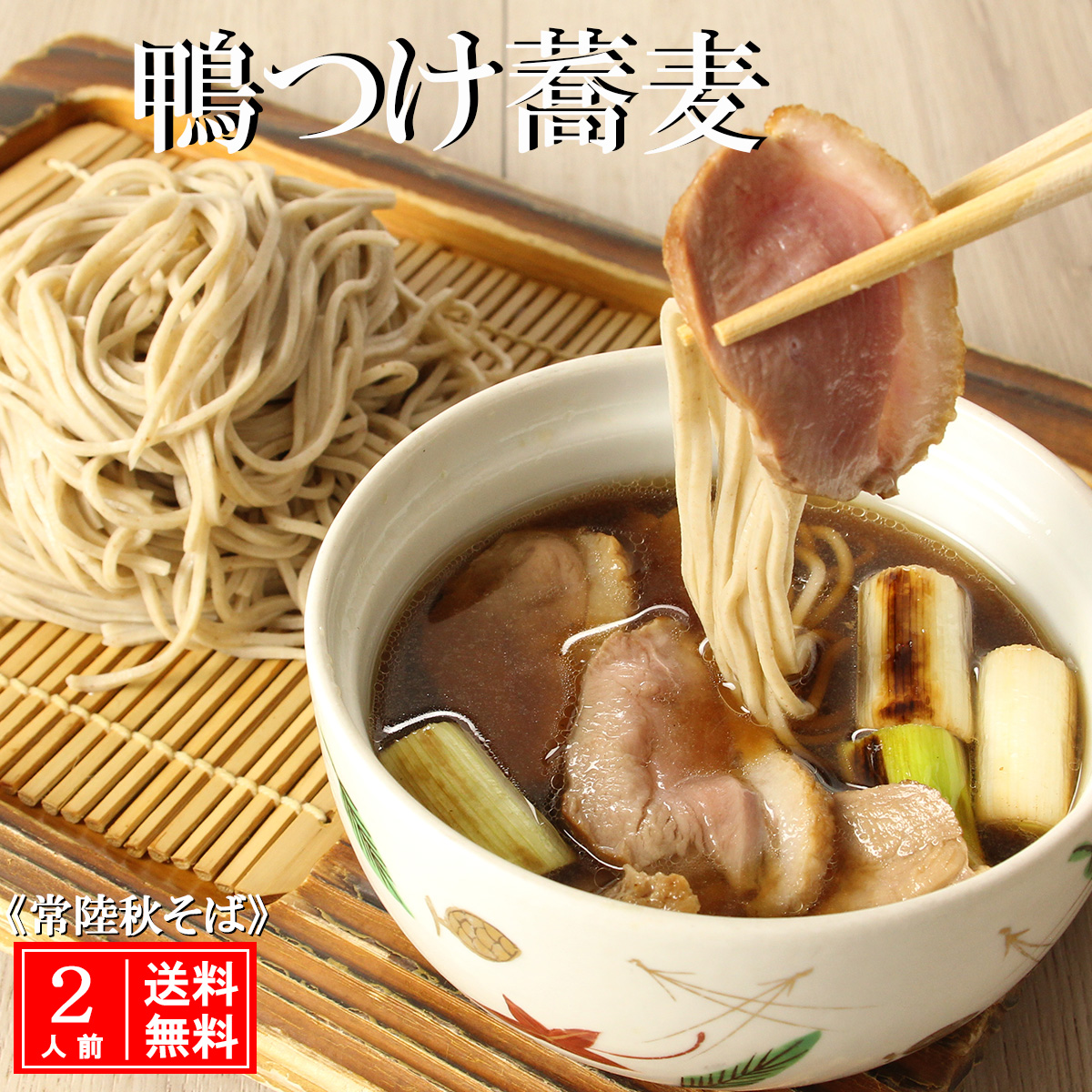 常陸 秋そば 2人前 鴨つけ蕎麦 手打ち 国産 生 そば 蕎麦 鴨 カモ 鴨肉 鴨汁