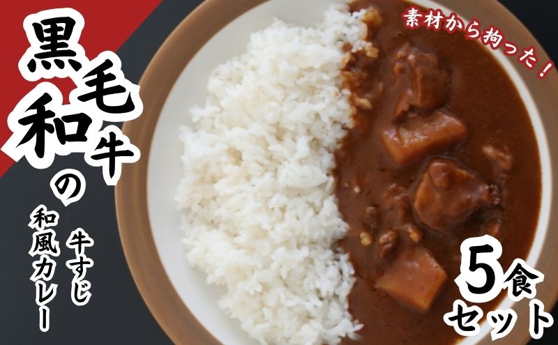 【静岡県袋井市】黒毛和牛の牛すじ和風カレー 5食セット 惣菜 レトルト 本格派 レトルトカレー 旨味 ギフト 贈り物 ランチ 夕飯 牛すじカレー