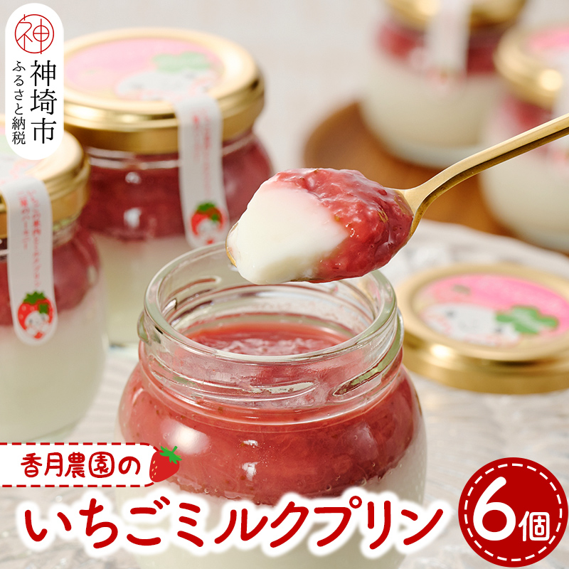 いちごミルクプリン6個セット【佐賀県産 さがほのか