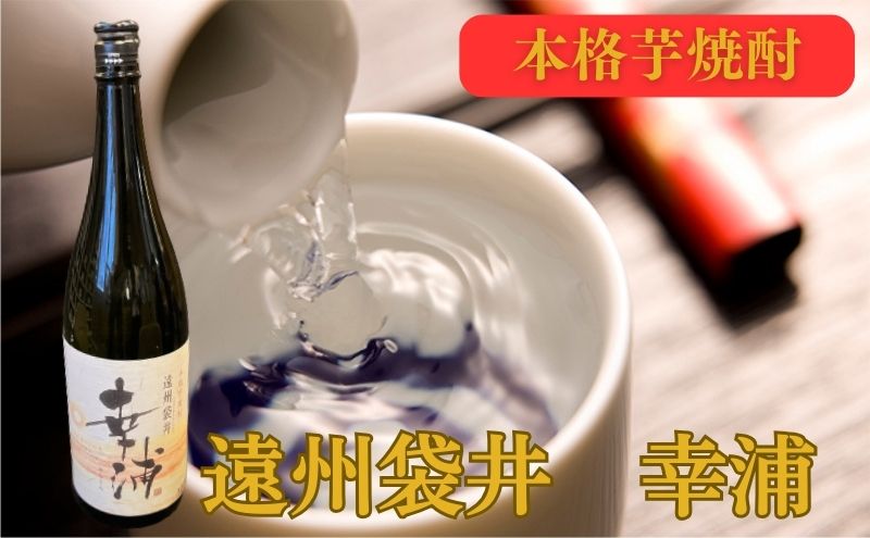 【静岡県袋井市】【数量限定】遠州袋井 幸浦(さちうら)本格芋焼酎 お酒 家飲み 晩酌 宅飲み 飲み会 父の日 本格焼酎