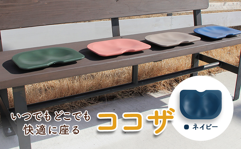 【岐阜県海津市】いつでもどこでも快適に座る ココザ ネイビー 雑貨 日用品 クッション 骨盤矯正 健康