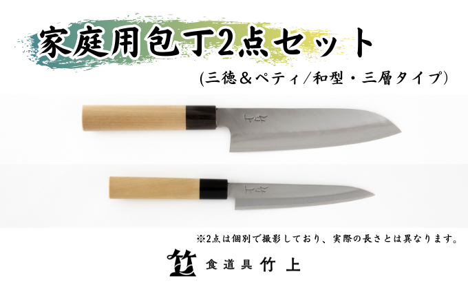 包丁 京都 家庭用 三徳包丁 ペティナイフ 和型 三層タイプ 2点 セット 食道具竹上 鋼 ステンレス 青紙スーパー 鋼包丁 和包丁 文化包丁 日本製 高級 切れる キッチン用品 キッチン さんとくほうちょう ナイフ 雑貨 日用品