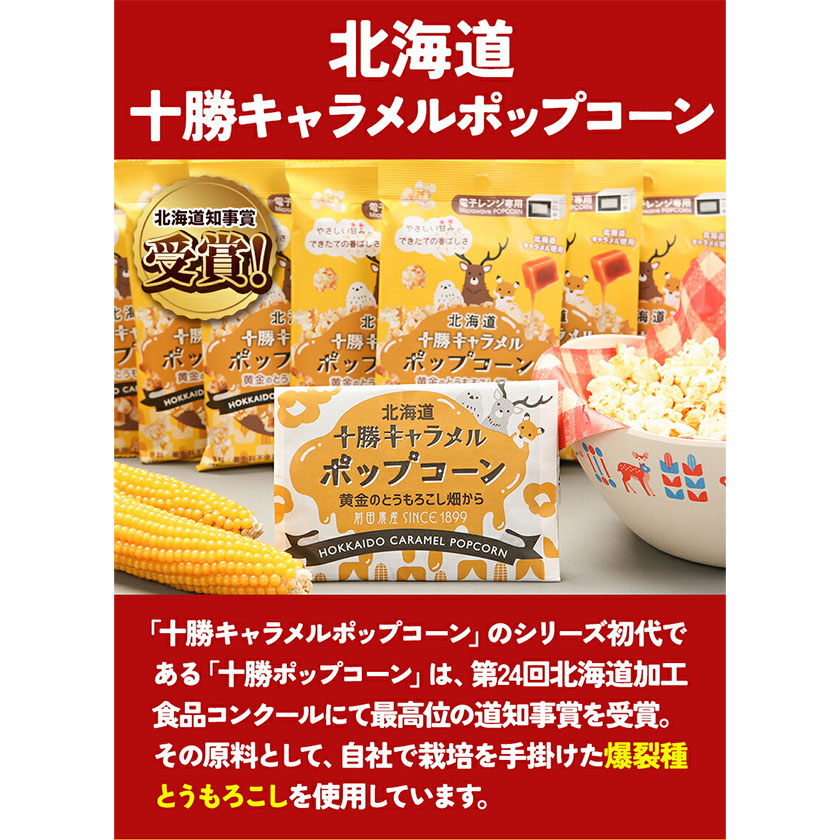 北海道十勝 前田農産黄金のとうもろこし電子レンジ専用「十勝キャラメルポップコーン」計10袋 有限会社  十勝太陽ファーム《60日以内に順次出荷(土日祝除く)》 北海道 本別町 送料無料 お菓子 ポップコーン キャラメル スイーツ|有限会社十勝太陽ファーム