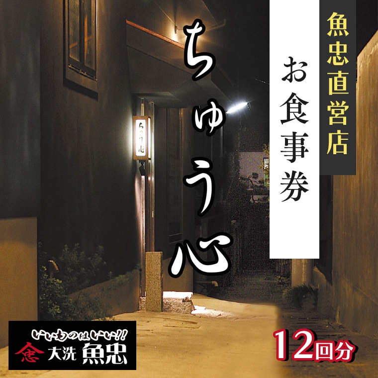 【茨城県大洗町】鮮魚店直営 ちゅう心 お食事券 12回分 132,000円分 大洗 魚忠 直営 魚 和食 隠れ家