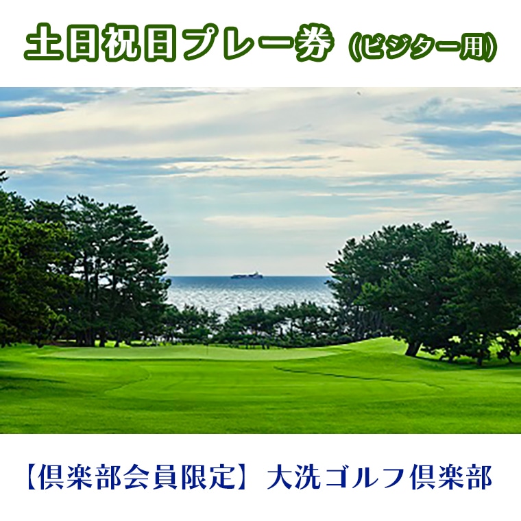 【茨城県大洗町】【倶楽部会員限定】 大洗ゴルフ倶楽部 土日祝日プレー券(ビジター用) ゴルフ場 利用券