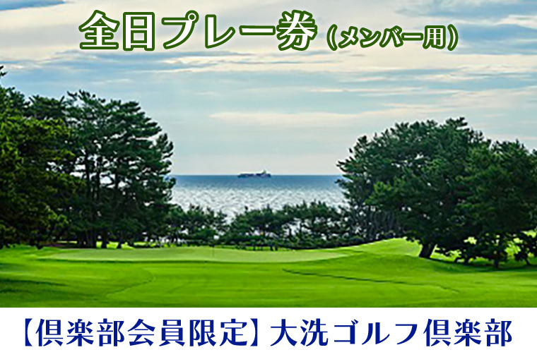 【茨城県大洗町】【倶楽部会員限定】 大洗ゴルフ倶楽部 全日プレー券 (メンバー用) ゴルフ場 利用券