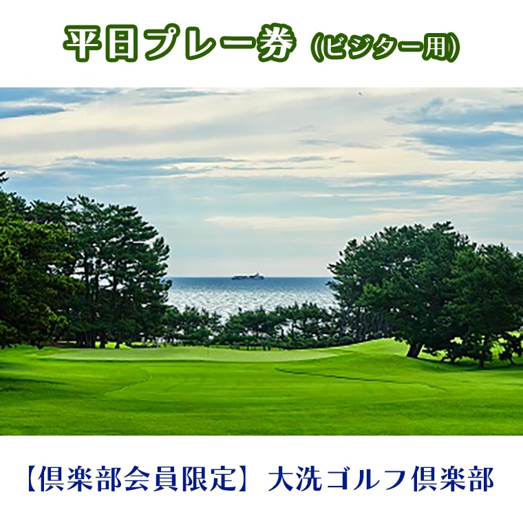 【茨城県大洗町】【倶楽部会員限定】 大洗ゴルフ倶楽部 平日プレー券(ビジター用) ゴルフ場 利用券
