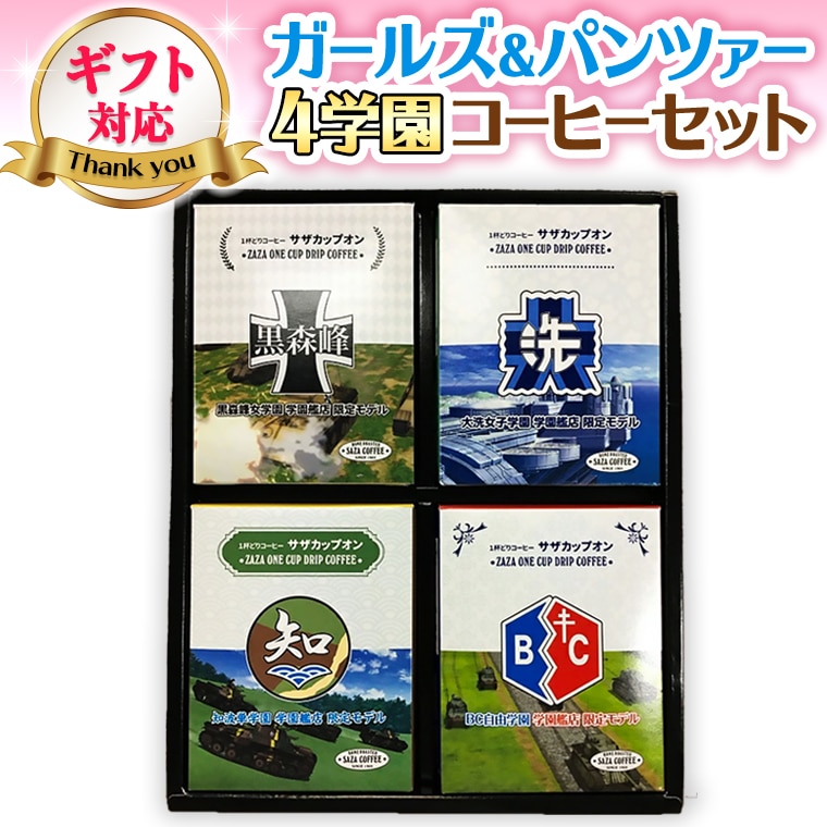 【茨城県大洗町】<ギフト対応> サザコーヒー コーヒー ガルパン 4種セット コラボ サザ 大洗 茨城県 ガールズ&パンツァー