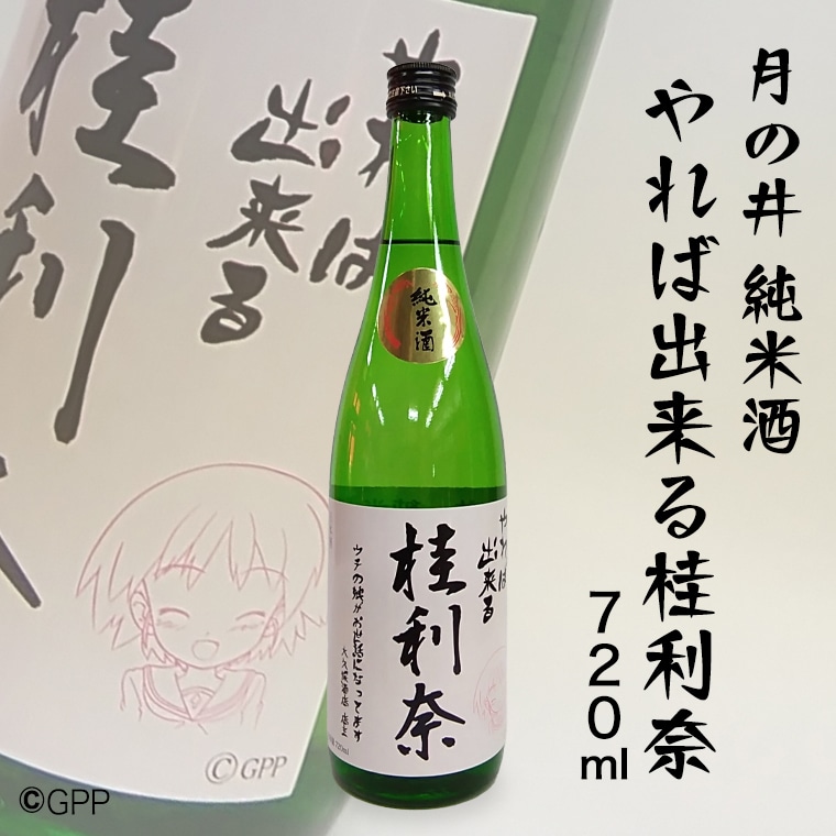 【茨城県大洗町】日本酒 純米酒 ガルパン 720ml 月の井 コラボ 大洗 地酒 ガールズ&パンツァー 桂利奈