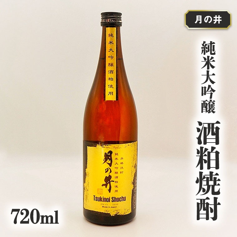 【茨城県大洗町】純米大吟醸 酒粕 焼酎 月の井 720ml 酒粕焼酎 大洗 地酒 日本酒 焼酎 茨城