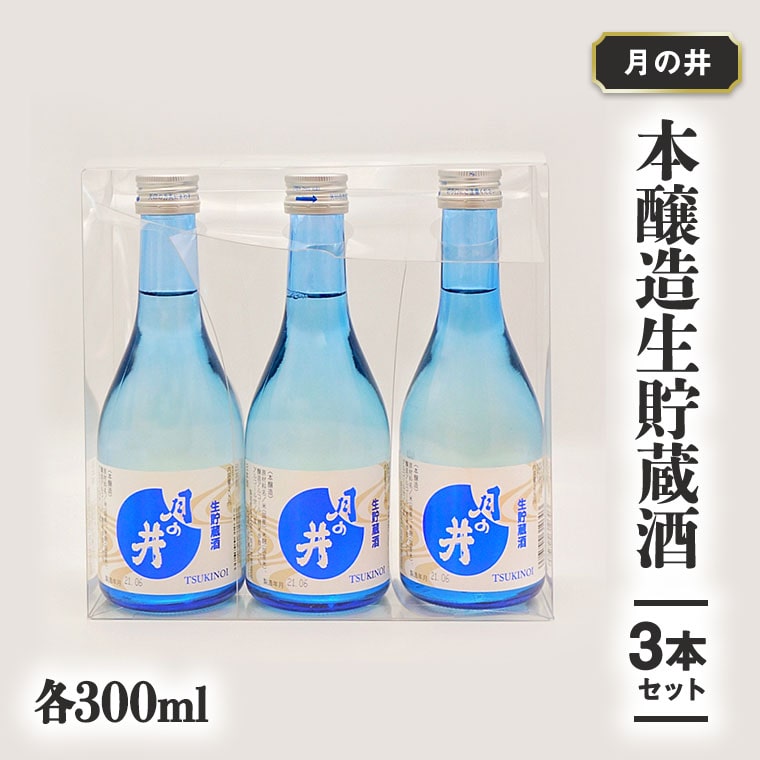 【茨城県大洗町】日本酒 本醸造 生貯蔵酒 300ml 3本 セット 月の井 大洗 地酒 茨城