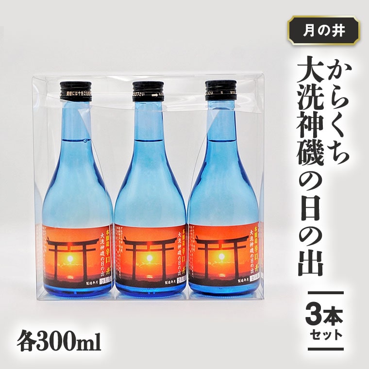 【茨城県大洗町】日本酒 辛口 本醸造 300ml 3本 セット 月の井 大洗 神磯の日の出 地酒 茨城