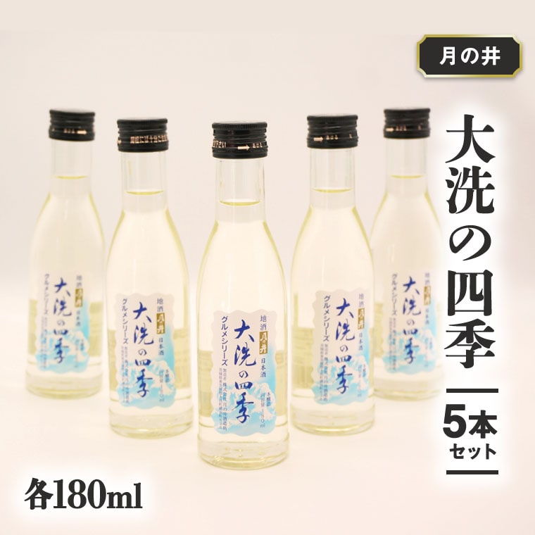 【茨城県大洗町】日本酒 本醸造 大洗 の 四季 180ml 5本 セット 月の井 大洗 地酒 茨城