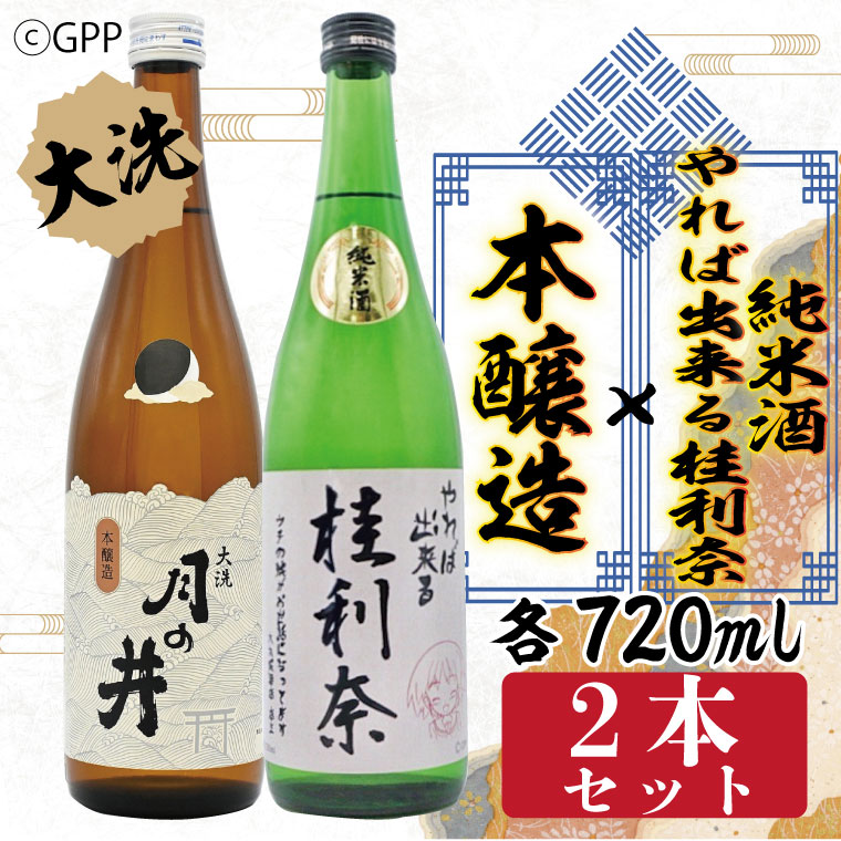 【茨城県大洗町】純米酒 やれば出来る桂利奈 720ml 本醸造 720ml 2本 セット ガルパン コラボ ガールズ&パンツァー 月の井 大洗 地酒 日本酒 茨城