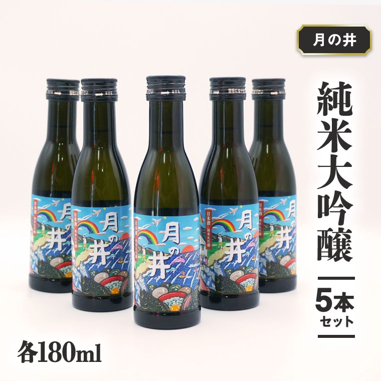 【茨城県大洗町】日本酒 純米 大吟醸 180ml 5本 セット 月の井 大洗 地酒 食中酒 茨城