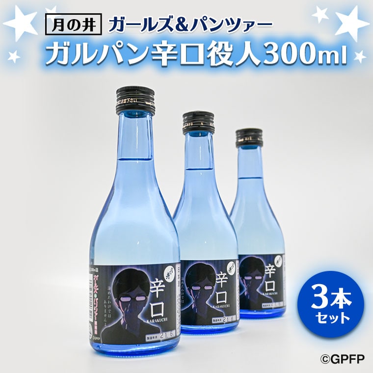 【茨城県大洗町】月の井 ガルパン 辛口 役人 300ml 3本 セット 月の井 大洗 地酒 茨城 ガールズ&パンツァー コラボ