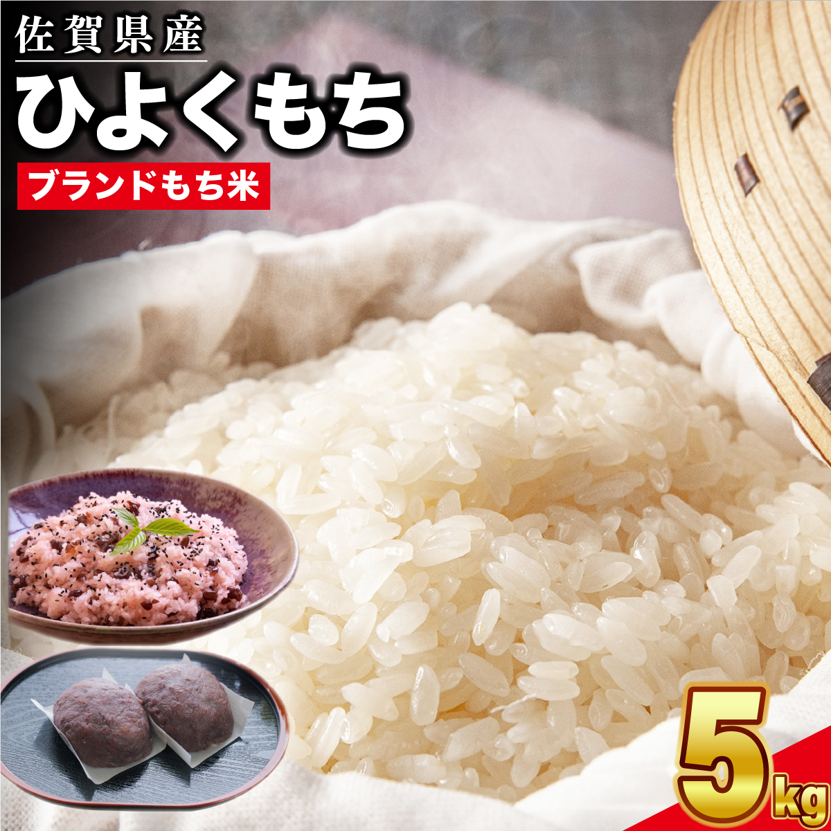 令和5年産 佐賀県産ひよくもち米5kg 【もち米 餅米 ヒヨクモチ 10kg 年末 餅つき 赤飯 おこわ おはぎ】(H015158)|株式会社　増田米穀