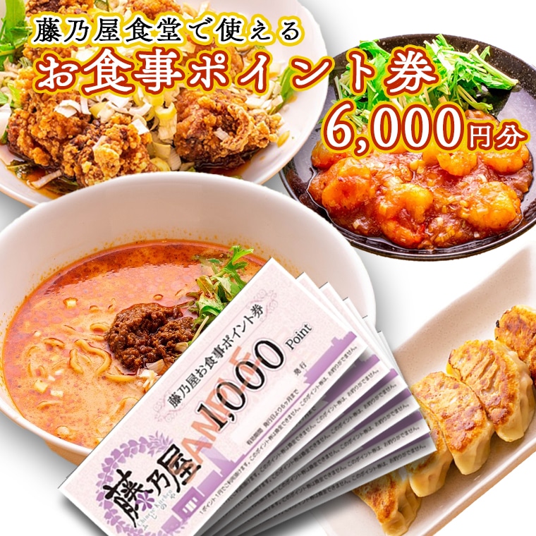 【茨城県大洗町】大洗 藤乃屋 食堂 食事券 6,000円分 ポイント券 中華 チケット