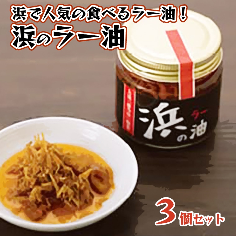【茨城県大洗町】藤乃屋 謹製 浜のラー油 3個セット 食べるラー油 茨城 大洗 ブランド認証品 ラー油 しらす 調味料 旨辛