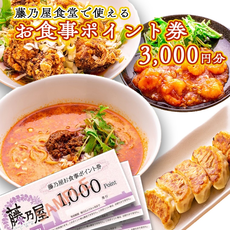 【茨城県大洗町】大洗 藤乃屋 食堂 食事券 3,000円分 ポイント券 中華 チケット