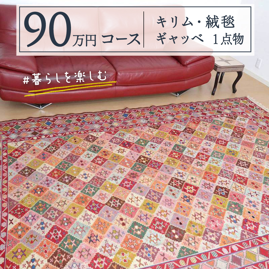 【 90万円コース 】キリム・絨毯・ギャッベ　豊富なカタログから自由に選べる！【 各 限定1点 】 キリム 絨毯 ギャッベ ラグ 手織り 最高級 天然  玄関 じゅうたん|有限会社オリエンタルアート