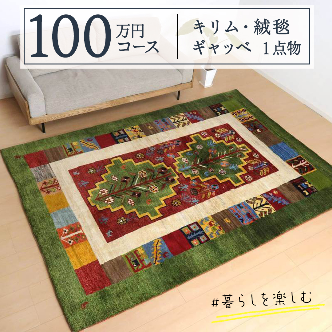 100万円コース 】 キリム・絨毯・ギャッベ 豊富なカタログから自由に
