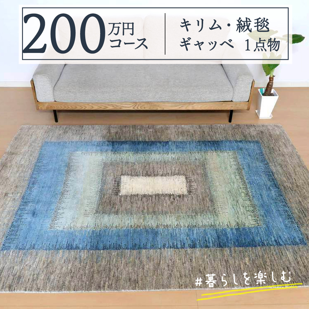 [ 200万円コース ] キリム ・ 絨毯 ・ ギャッベ 豊富なカタログから自由に選べる![ 各 限定1点 ] キリム 絨毯 ギャッベ ラグ 手織り 最高級 天然 玄関 じゅうたん