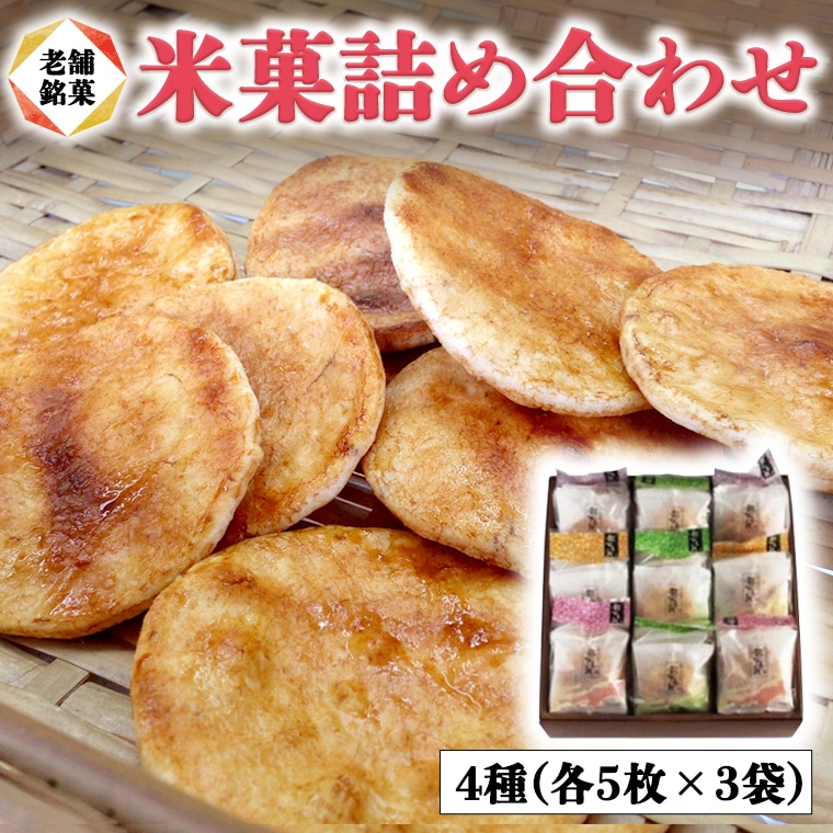 【茨城県大洗町】煎餅 3種 詰め合わせ 老舗マルキン米菓 和菓子 せんべい せん餅 米菓 ギフト 贈り物 贈答 プレゼント 大洗 茨城 銘菓