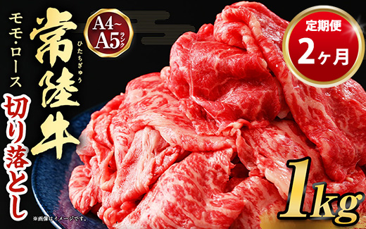 【茨城県守谷市】【定期便 2ヶ月】【常陸牛】切り落とし1kg(茨城県共通返礼品 茨城県産)