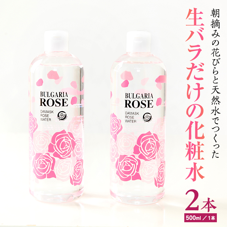 BULGARIA ROSE ダマスク ローズ ウォーター 500ml×2本【BX012ya】|有限会社エム・ディー・エス