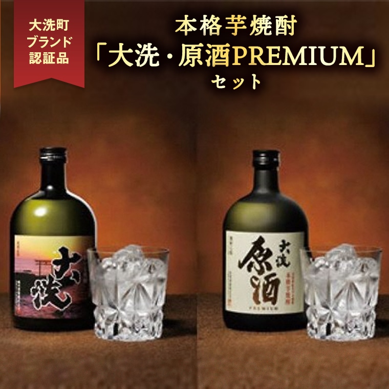 【茨城県大洗町】本格芋焼酎 「大洗・原酒PREMIUM」 2種 飲み比べ セット (720ml×2) 大洗ブランド認証品 特産 紅あずま 濃厚 深み 本格 常圧蒸留法 お酒 焼酎 芋焼酎 呑み比べ つきのい