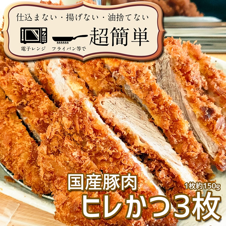 揚げずにOK! 冷凍 ヒレかつ 3枚 (計450g) 油調済み 個包装 揚げずにOK! 冷凍 ヒレかつ 3枚 (計450g) 油調済み 個包装
