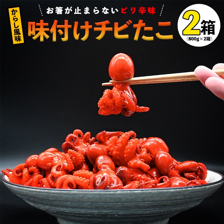 【茨城県大洗町】味付けチビたこ からし風味 800g 2箱 やまさん商店 たこ 蛸 ピリ辛 ちびだこ つまみ 珍味