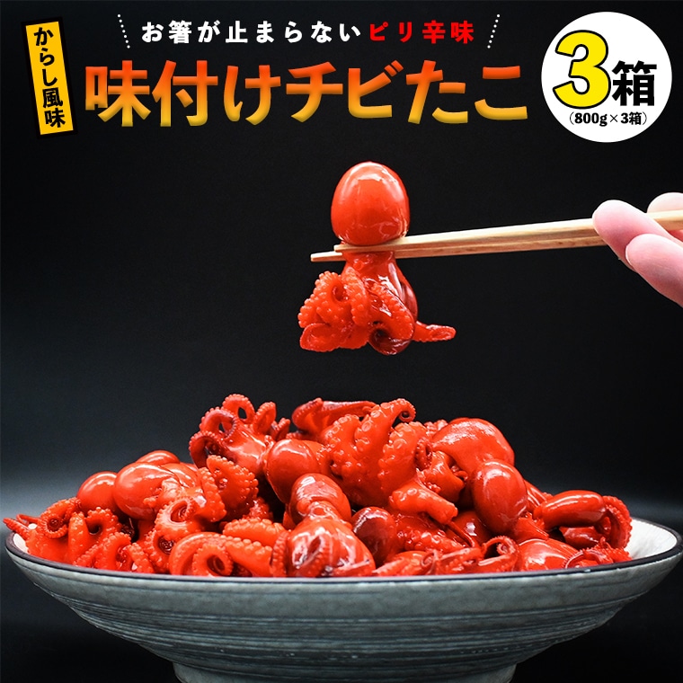 【茨城県大洗町】味付けチビたこ からし風味 800g 3箱 やまさん商店 たこ 蛸 ピリ辛 ちびだこ つまみ 珍味