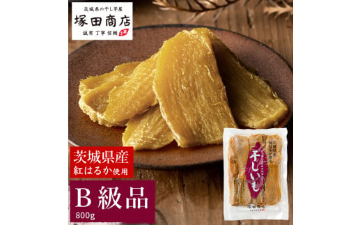 【茨城県守谷市】茨城県産 紅はるか 干し芋 訳あり B品 800g