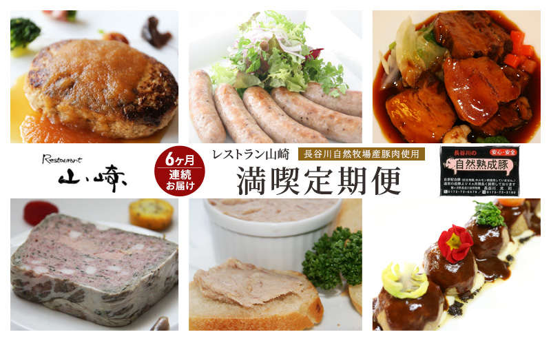 【青森県鰺ヶ沢町】【6ヶ月連続お届け】【長谷川自然牧場産豚肉使用】【お家レストラン】レストラン山崎 満喫定期便  熟成豚肉使用 ハンバーグ2パック/ソーセージ【5本入り】2パック/ミートボール2パック/リエット2個/シノワ風2パック/熟成豚肉のパテ2個