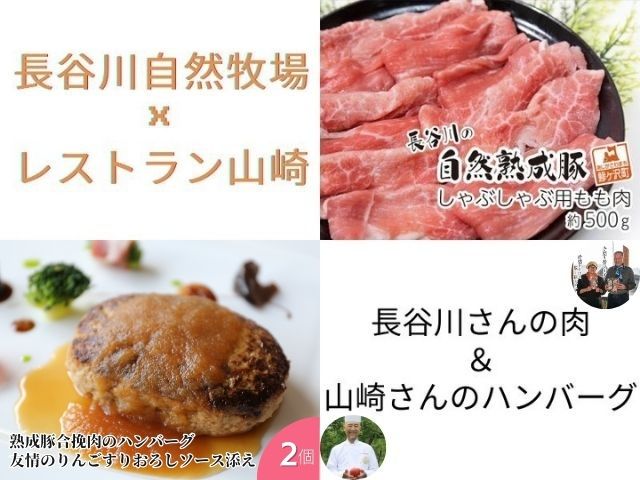 【青森県鰺ヶ沢町】しゃぶしゃぶ肉 もも肉 500g 豚合挽肉ハンバーグ 2個 セット 詰め合わせ 長谷川の自然熟成豚 湯煎 湯せん おかず 惣菜 ハンバーグ 簡単調理 しゃぶしゃぶ しゃぶしゃぶ用 モモ肉 豚 ぶた ブタ 豚肉 肉 お肉 青森 青森県 鯵ヶ沢町