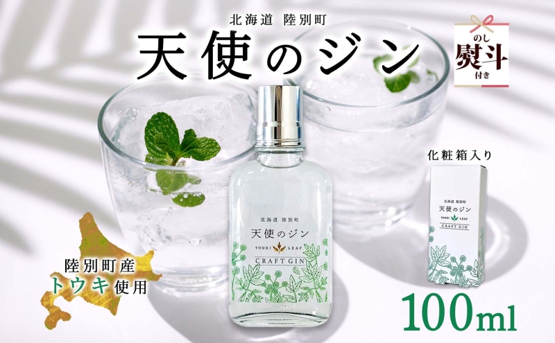 無地熨斗 北海道 クラフトジン 天使のジン 100ml お酒 ジン