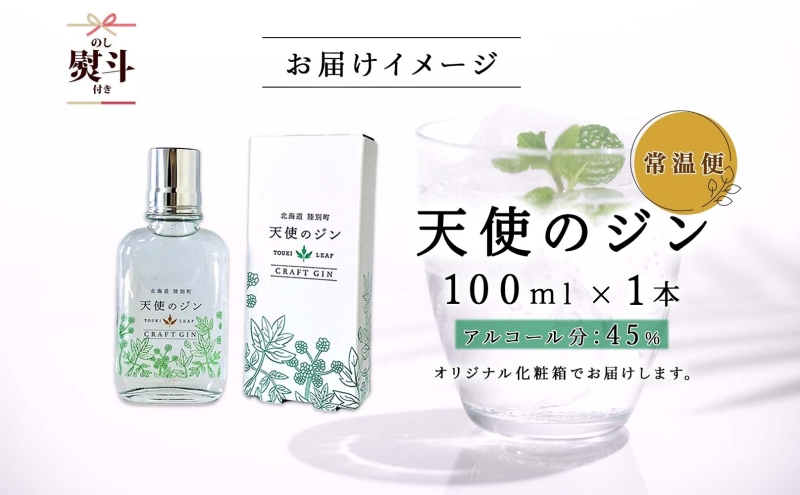 無地熨斗 北海道 クラフトジン 天使のジン 100ml お酒 ジン