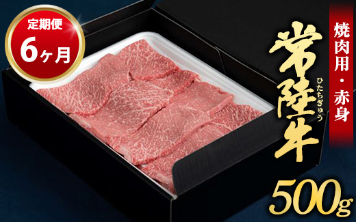 【茨城県守谷市】【定期便 6ヶ月】常陸牛焼肉用(赤身)500g(茨城県共通返礼品 茨城県産)