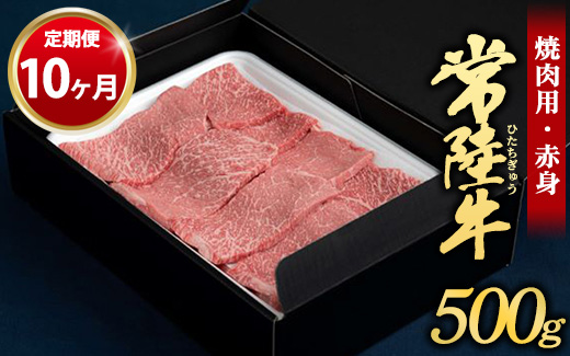 【茨城県守谷市】【定期便 10ヶ月】常陸牛焼肉用(赤身)500g(茨城県共通返礼品 茨城県産)