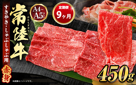 【茨城県守谷市】【定期便 9ヶ月】常陸牛すきやき・しゃぶしゃぶ用(モモ・ウデ)450g(茨城県共通返礼品 茨城県産)