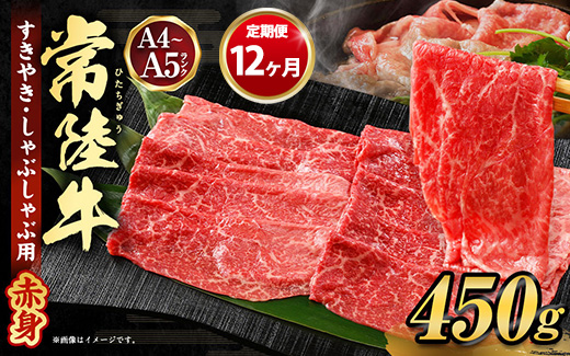 【茨城県守谷市】【定期便 12ヶ月】常陸牛すきやき・しゃぶしゃぶ用(モモ・ウデ)450g(茨城県共通返礼品 茨城県産)