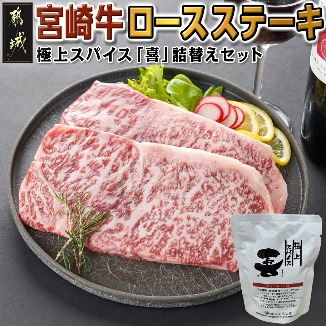 宮崎牛ロースステーキ200g×2枚&極上スパイス「喜」詰替えセット